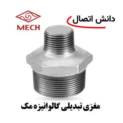 مغزی تبدیلی گالوانیزه مک