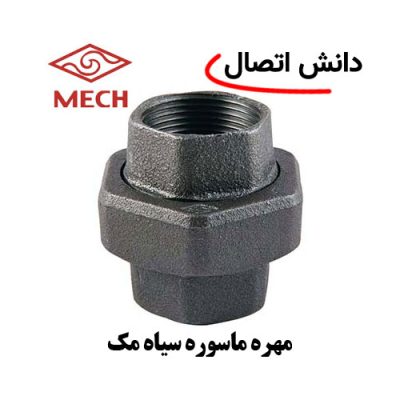مهره ماسوره سیاه مک