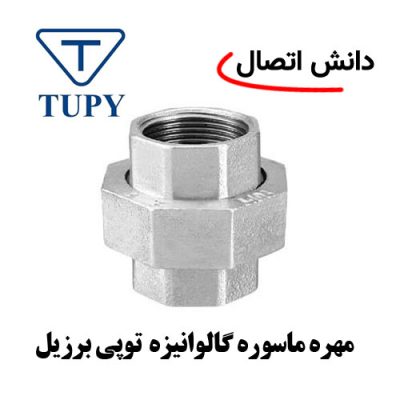 مهره ماسوره گالوانیزه توپی