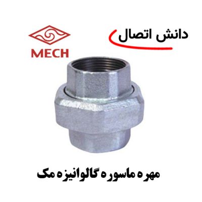 مهره ماسوره گالوانیزه مک