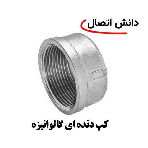 قیمت کپ دنده ای گالوانیزه