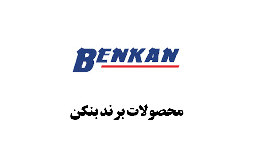 محصولات برند بنکن