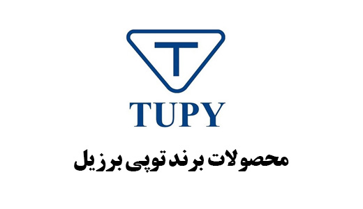 محصولات برند توپی برزیل