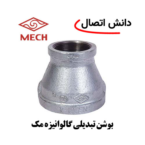بوشن-تبدیلی-گالوانیزه بوشن تبدیلی گالوانیزه مک