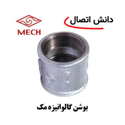بوشن گالوانیزه مک