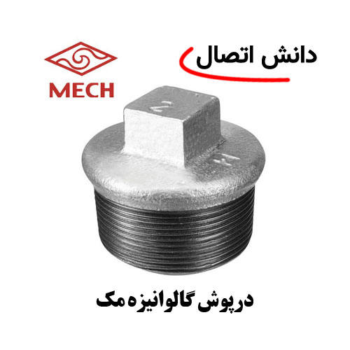 درپوش-گالوانیزه-مک درپوش گالوانیزه مک