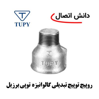 روپیچ تو پیچ تبدیلی گالوانیزه توپی برزیل