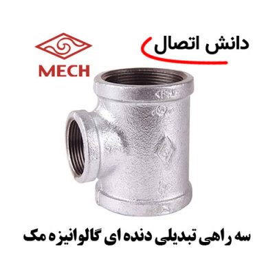 سه راه دنده ای گالوانیزه