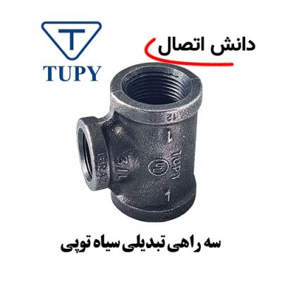 سه راهی تبدیلی سیاه توپی