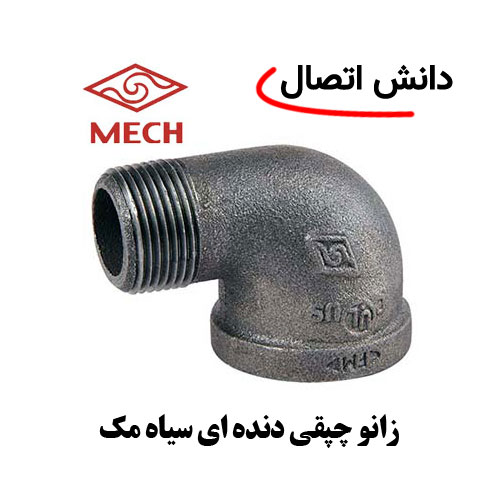 زانو-چپقی-دنده-ای-سیاه-مک زانو چپقی دنده ای سیاه مک