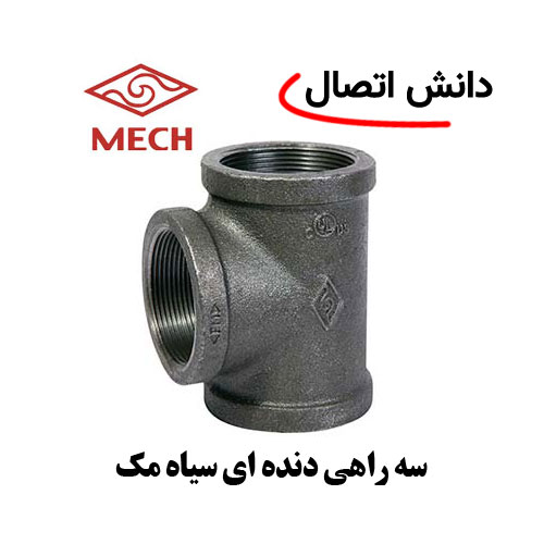 سه راهی دنده ای سیاه مک سایز 1،1/4 اینچ سه راهی دنده ای سیاه مک سایز 1،1/4 اینچ