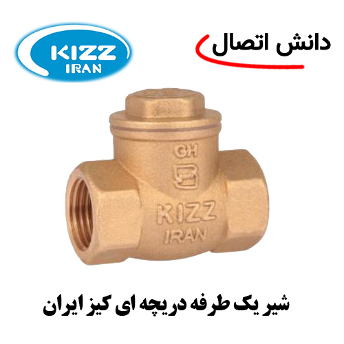 شیر-یک-طرفه-دریچه-ای شیر یک طرفه دریچه ای کیز ایران
