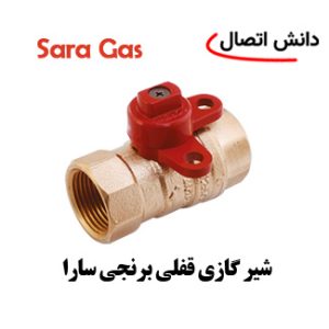 شیر گازی برنجی سارا