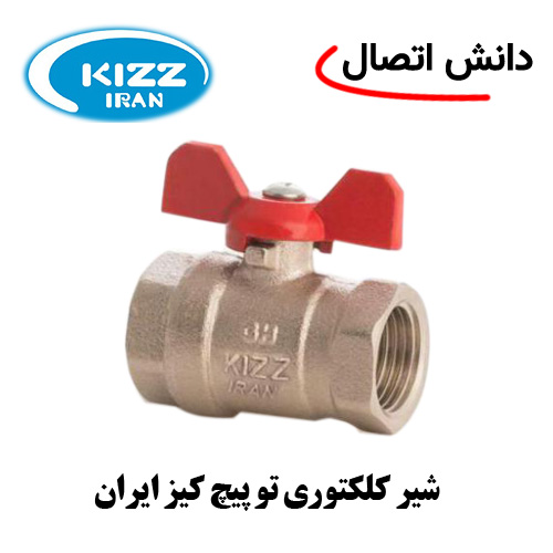 شیر-کلکتوری-تو-پیچ-کیز-ایران شیر کلکتوری تو پیچ کیز ایران