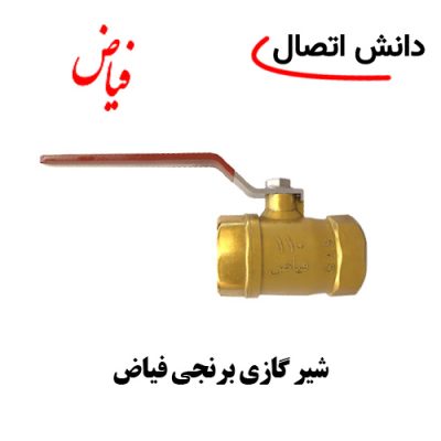 شیر گازی فیاض