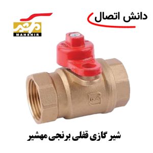 شیر گازی قفلی برنجی مهشیر