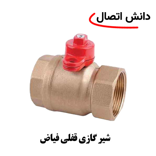 شیر-گازی-قفلی-فیاض شیر گازی قفلی فیاض