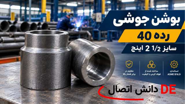 بوشن جوشی رده 40 سایز 21/2 اینچ