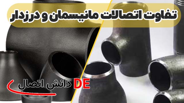تفاوت اتصالات مانیسمان و درزدار در پروژه‌های صنعتی