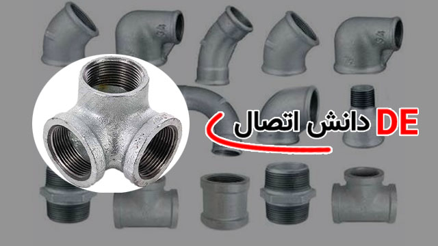 خرید اتصالات گالوانیزه و دنده‌ای