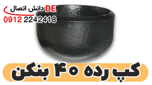 لیست قیمت کپ رده 40 بنکن