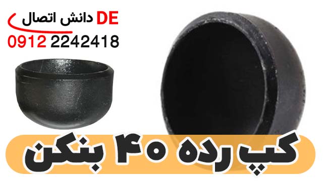 لیست قیمت کپ رده 40 بنکن