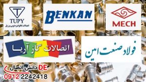 بهترین برند اتصالات فلزی