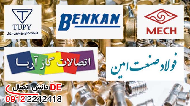 بهترین برند اتصالات فلزی