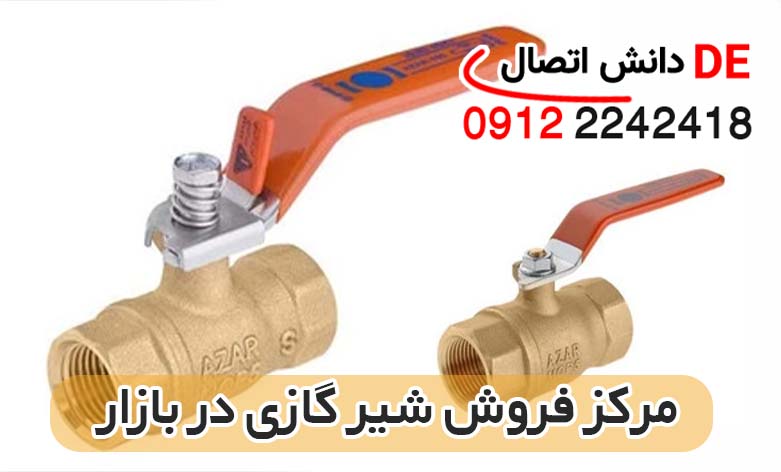 شیرآلات گازی استاندارد